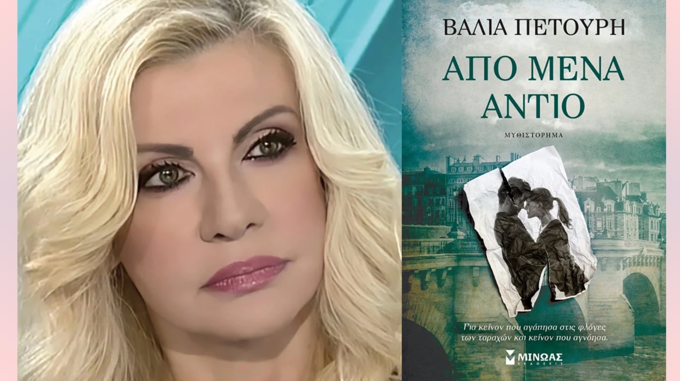 Πάτρα: Παρουσίαση του βιβλίου της Βάλιας Πετούρη