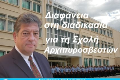 Δημήτρης Παλούμπης: Σοβαρές καταγγελίες πυροσβεστών για αδικίες στη Σχολή Αρχιπυροσβεστών - Ζητείται πλήρης διαφάνεια