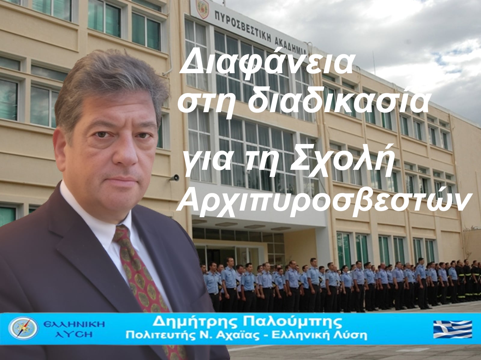 Δημήτρης Παλούμπης: Σοβαρές καταγγελίες πυροσβεστών για αδικίες στη Σχολή Αρχιπυροσβεστών - Ζητείται πλήρης διαφάνεια