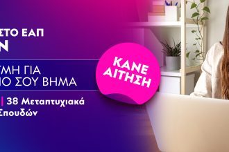 ΕΑΠ: Έναρξη Υποβολής Αιτήσεων για το Εαρινό Εξάμηνο 2025-2026