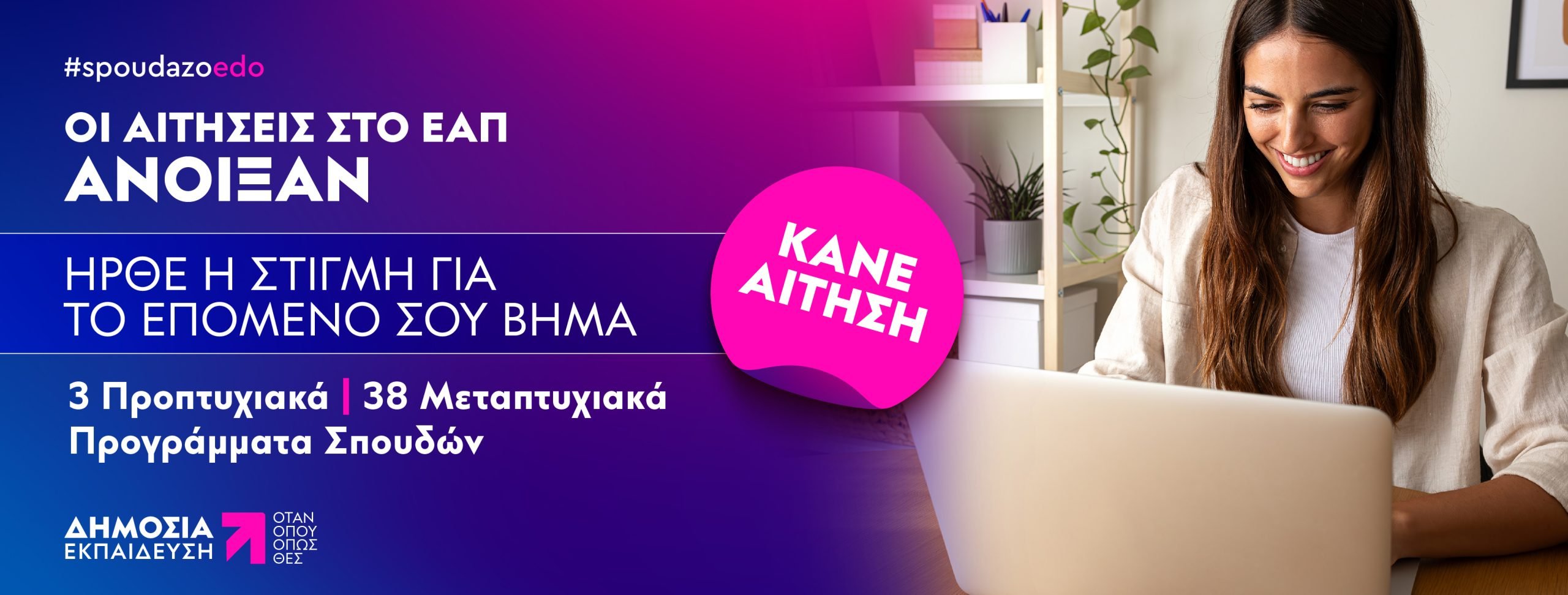 ΕΑΠ: Έναρξη Υποβολής Αιτήσεων για το Εαρινό Εξάμηνο 2025-2026