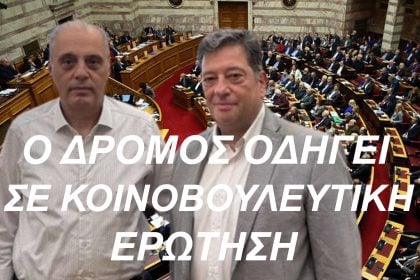 Από την Αχαΐα στη Βουλή - Κοινοβουλευτική παρέμβαση μετά το άρθρο του Δημήτρη Παλούμπη για τον Πατρών-Πύργου