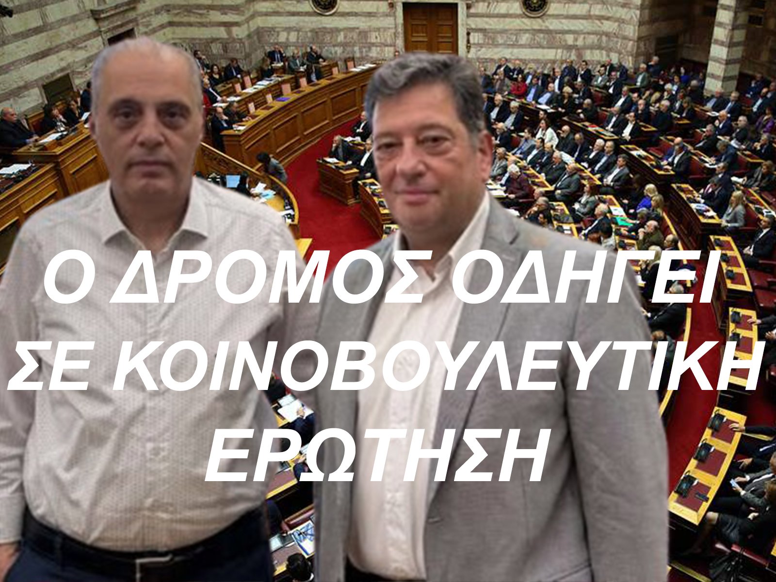 Από την Αχαΐα στη Βουλή - Κοινοβουλευτική παρέμβαση μετά το άρθρο του Δημήτρη Παλούμπη για τον Πατρών-Πύργου