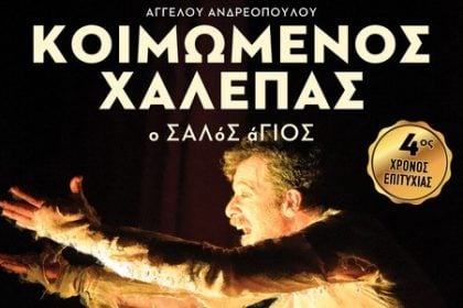 “Κοιμώμενος Χαλεπάς, ο σαλός άγιος” στο θέατρο Επίκεντρο+