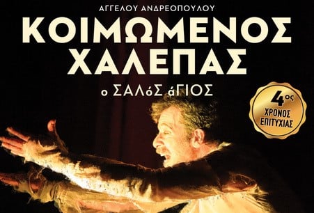 “Κοιμώμενος Χαλεπάς, ο σαλός άγιος” στο θέατρο Επίκεντρο+