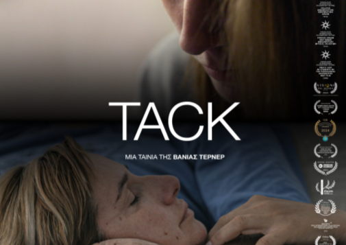 Πάτρα: Προβολή του ντοκιμαντέρ “TACK” κατά της Βίας των Γυναικών, στην Αγορά Αργύρη