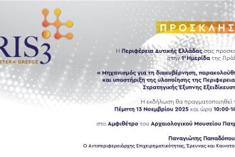 Ημερίδα του Μηχανισμού Διακυβέρνησης RIS3 της Περιφέρειας Δυτικής Ελλάδας