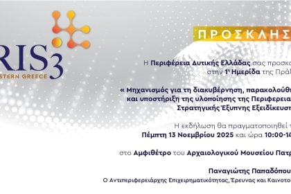 Ημερίδα του Μηχανισμού Διακυβέρνησης RIS3 της Περιφέρειας Δυτικής Ελλάδας