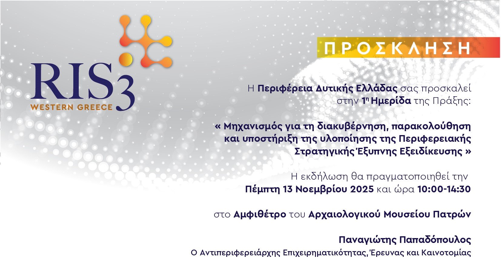 Ημερίδα του Μηχανισμού Διακυβέρνησης RIS3 της Περιφέρειας Δυτικής Ελλάδας