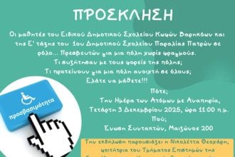 Ημέρα ατόμων με αναπηρία: «Ένα σχολείο καθρέφτης μας» - Εκδήλωση από το Ειδικό Δημοτικό Σχολείο Κωφών Βαρηκόων Πάτρας