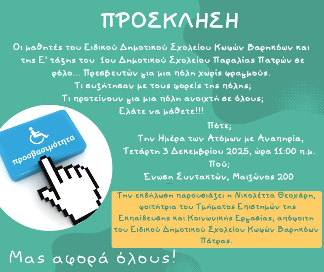 Ημέρα ατόμων με αναπηρία: «Ένα σχολείο καθρέφτης μας» - Εκδήλωση από το Ειδικό Δημοτικό Σχολείο Κωφών Βαρηκόων Πάτρας