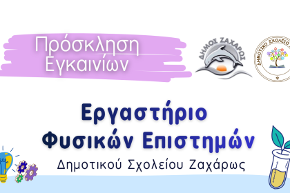 Δήμος Ζαχάρως: Eγκαίνια του νέου Εργαστηρίου Φυσικών Επιστημών