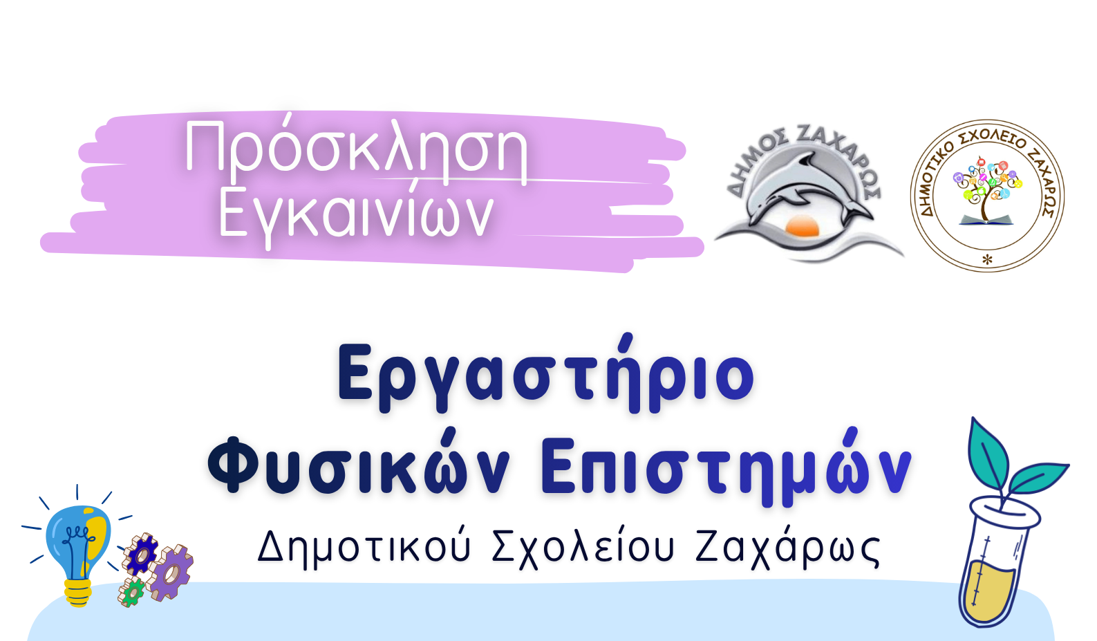 Δήμος Ζαχάρως: Eγκαίνια του νέου Εργαστηρίου Φυσικών Επιστημών