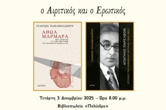 «Ο Αιρετικός και ο Ερωτικός»: Μια συζήτηση για δύο βιβλία του Γιάννη Παπαθεοδώρου στο Πολύεδρο