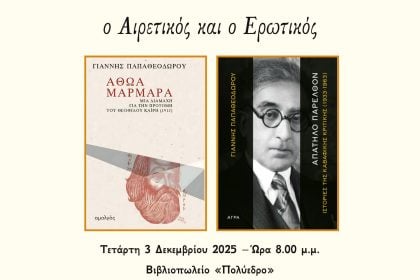«Ο Αιρετικός και ο Ερωτικός»: Μια συζήτηση για δύο βιβλία του Γιάννη Παπαθεοδώρου στο Πολύεδρο