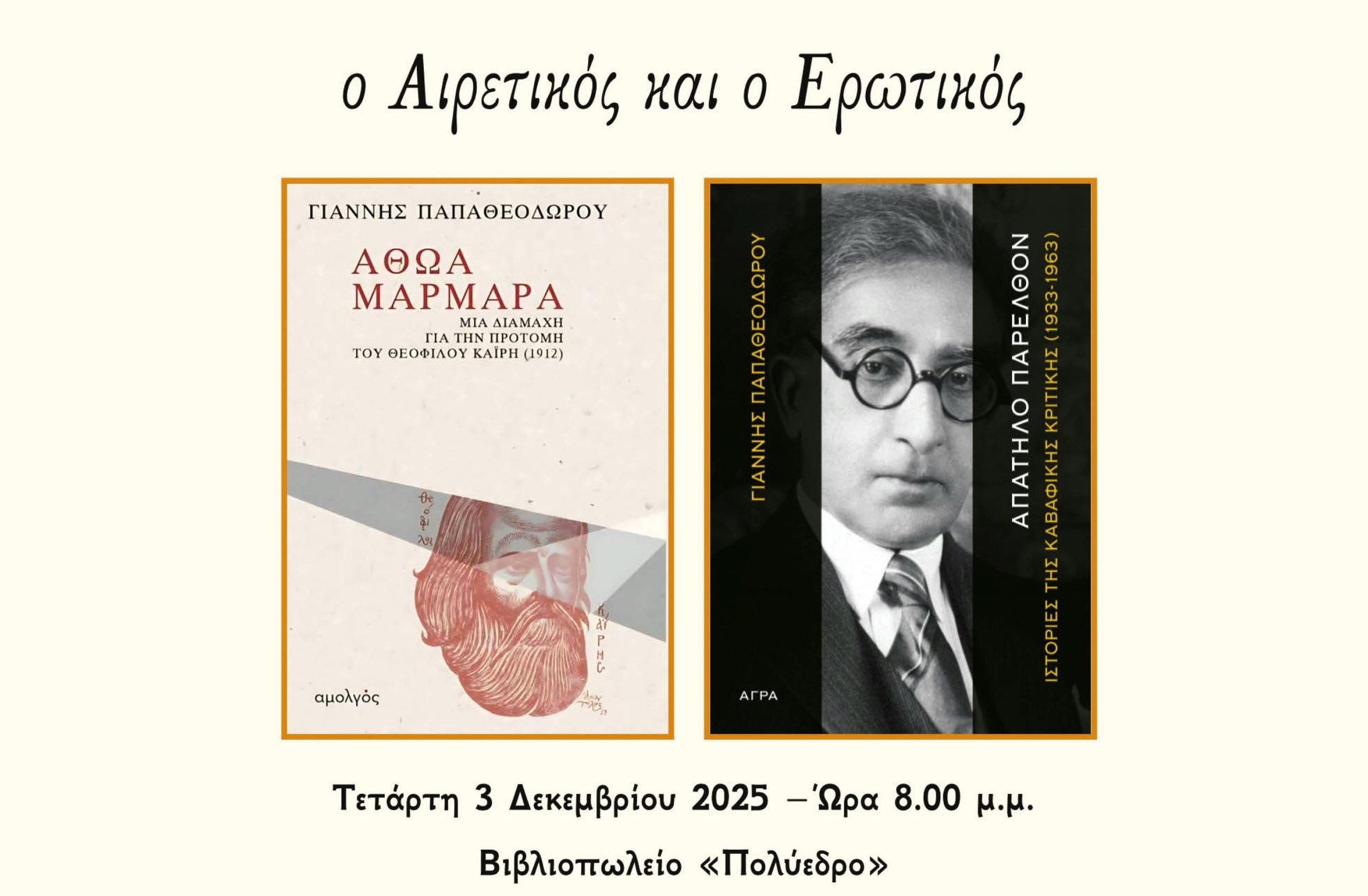 «Ο Αιρετικός και ο Ερωτικός»: Μια συζήτηση για δύο βιβλία του Γιάννη Παπαθεοδώρου στο Πολύεδρο