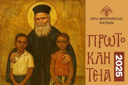 Πρωτοκλήτεια 2025 - Άγιος Χρυσόστομος Παπασαραντόπουλος: Ο φλογερός ιεραπόστολος της Αφρικής