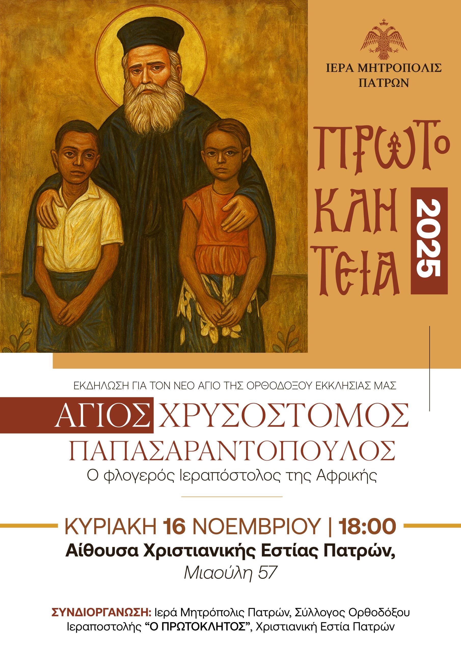 Πρωτοκλήτεια 2025 - Άγιος Χρυσόστομος Παπασαραντόπουλος: Ο φλογερός ιεραπόστολος της Αφρικής