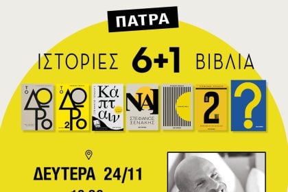«Ιστορίες 6+1 Βιβλία»: Ο Στέφανος Ξενάκης στην Πάτρα