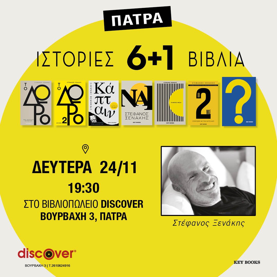 «Ιστορίες 6+1 Βιβλία»: Ο Στέφανος Ξενάκης στην Πάτρα