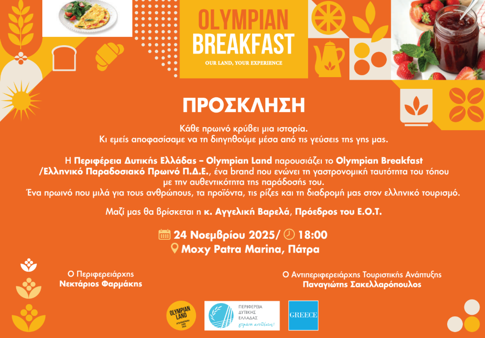  Ολυμπιακό Πρωινό από την Περιφέρεια Δυτικής Ελλάδας