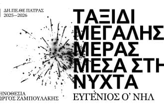 "Ταξίδι Μεγάλης Μέρας Μέσα στη Νύχτα" του Ευγένιου Ο’ Νηλ, στην κεντρική σκηνή του ΔΗ.ΠΕ.ΘΕ. Πάτρας
