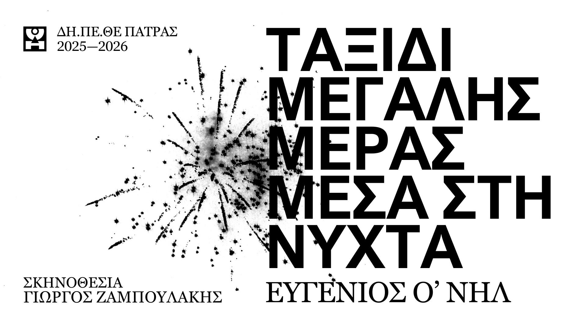 "Ταξίδι Μεγάλης Μέρας Μέσα στη Νύχτα" του Ευγένιου Ο’ Νηλ, στην κεντρική σκηνή του ΔΗ.ΠΕ.ΘΕ. Πάτρας
