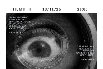 Πάτρα: «Εισαγωγή στο Εθνογραφικό Φιλμ - Από τον Βερτόφ στο σύγχρονο ανθρωπολογικό Ντοκιμαντέρ»