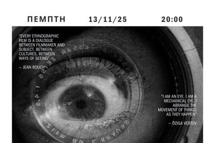 Πάτρα: «Εισαγωγή στο Εθνογραφικό Φιλμ - Από τον Βερτόφ στο σύγχρονο ανθρωπολογικό Ντοκιμαντέρ»