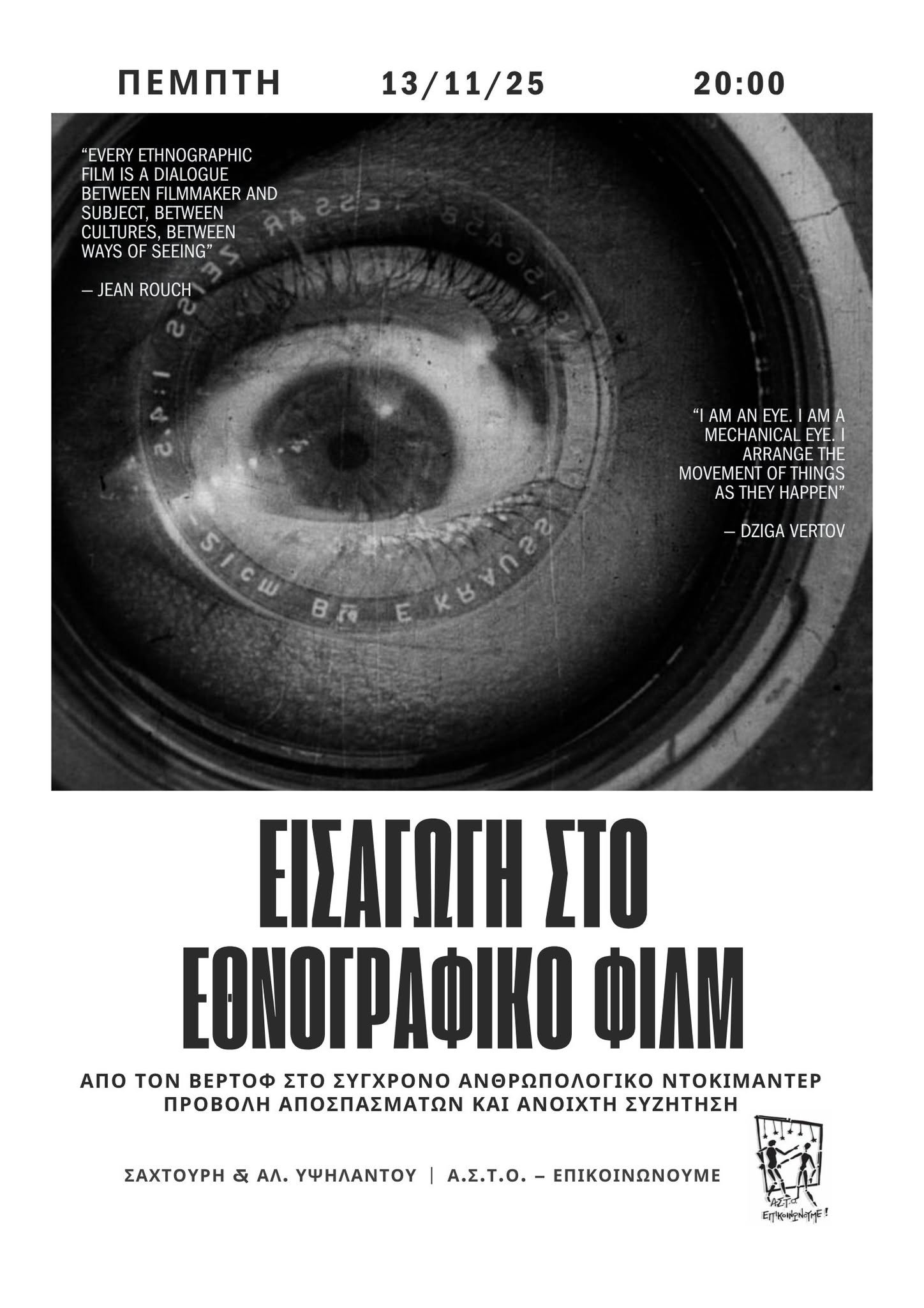 Πάτρα: «Εισαγωγή στο Εθνογραφικό Φιλμ - Από τον Βερτόφ στο σύγχρονο ανθρωπολογικό Ντοκιμαντέρ»