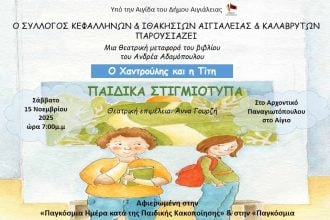 Αίγιο: «Παιδικά Στιγμιότυπα» Ο Χαντρούλης και η Τιτή