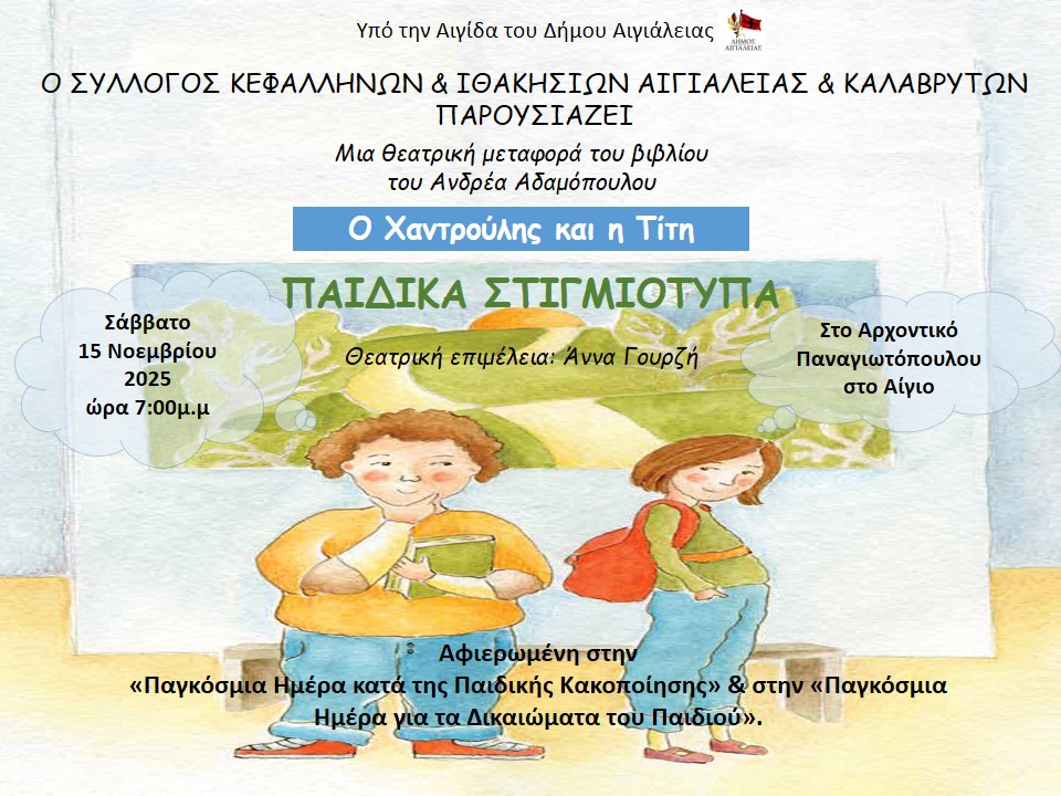 Αίγιο: «Παιδικά Στιγμιότυπα» Ο Χαντρούλης και η Τιτή