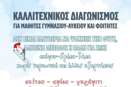 Πάτρα: Καλλιτεχνικός διαγωνισμός κατά των εξαρτήσεων
