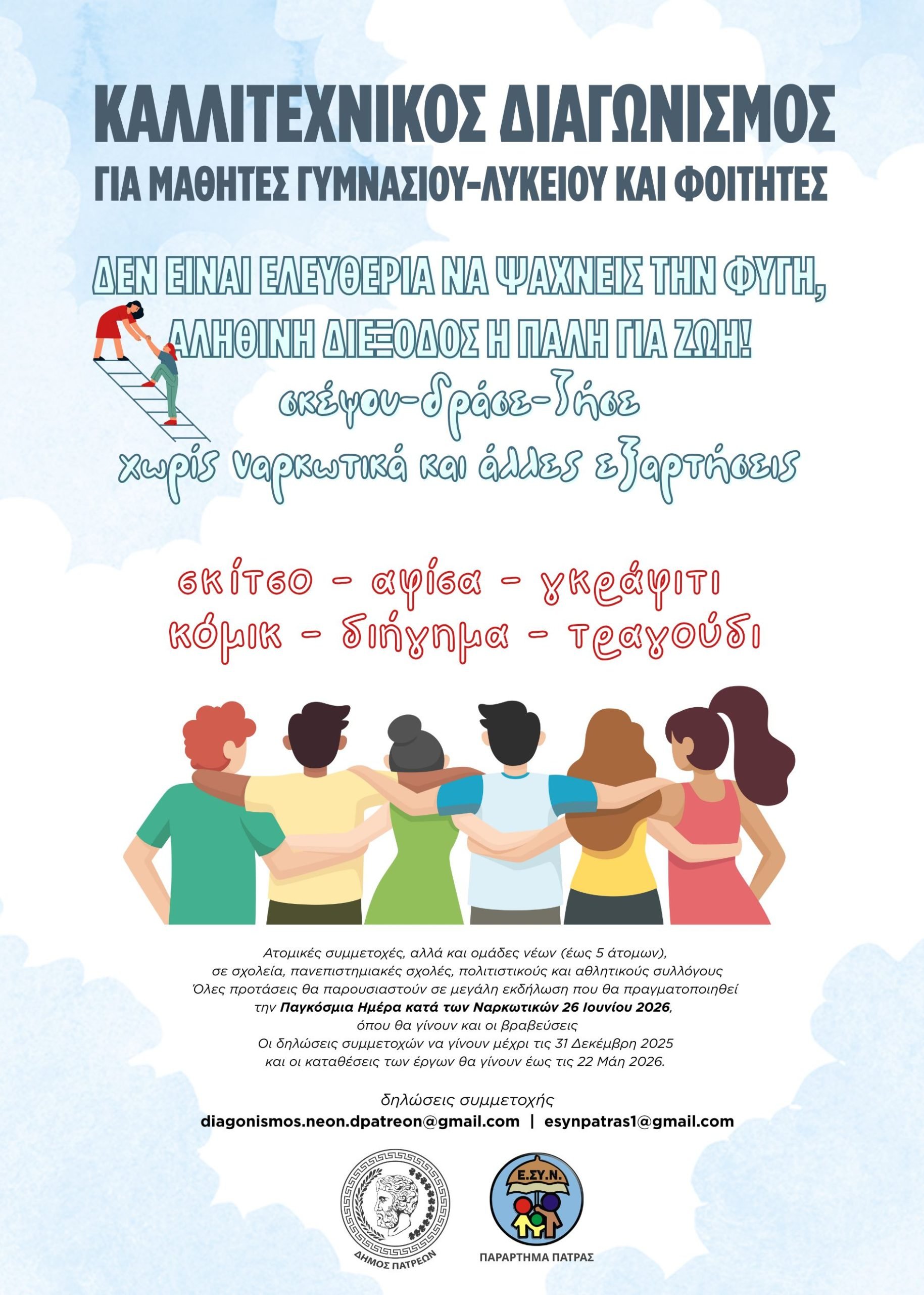 Πάτρα: Καλλιτεχνικός διαγωνισμός κατά των εξαρτήσεων