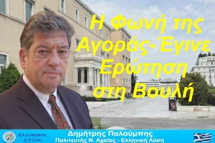 Δημήτρης Παλούμπης: Όχι άλλος αθέμιτος αντωγωνισμός