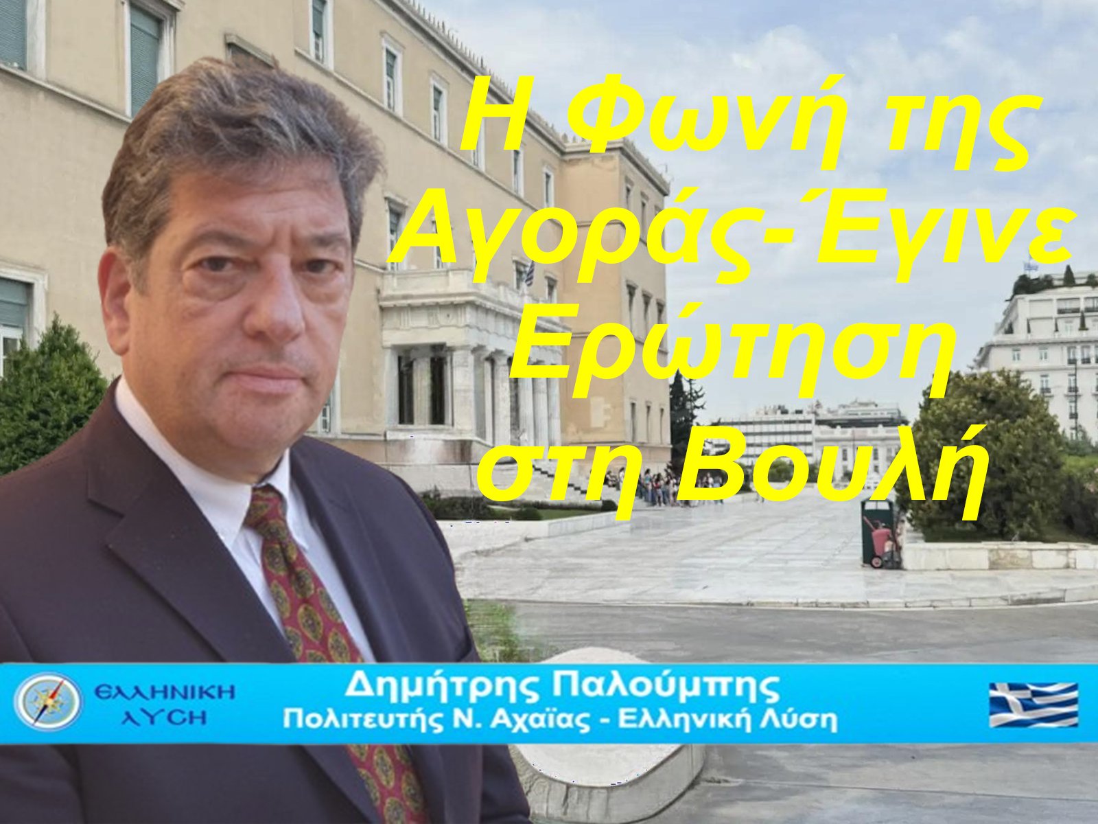 Από την κοινωνία στη Βουλή-Εισήγηση του Δημήτρη Παλούμπη οδήγησε σε κοινοβουλευτική ερώτηση για τον αθέμιτο ανταγωνισμό από κινεζικές πλατφόρμες