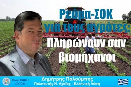 Η ενεργειακή κρίση πνίγει τον πρωτογενή τομέα της Αχαΐας: Η κυβέρνηση αφήνει τον παραγωγό χωρίς ανάσα                