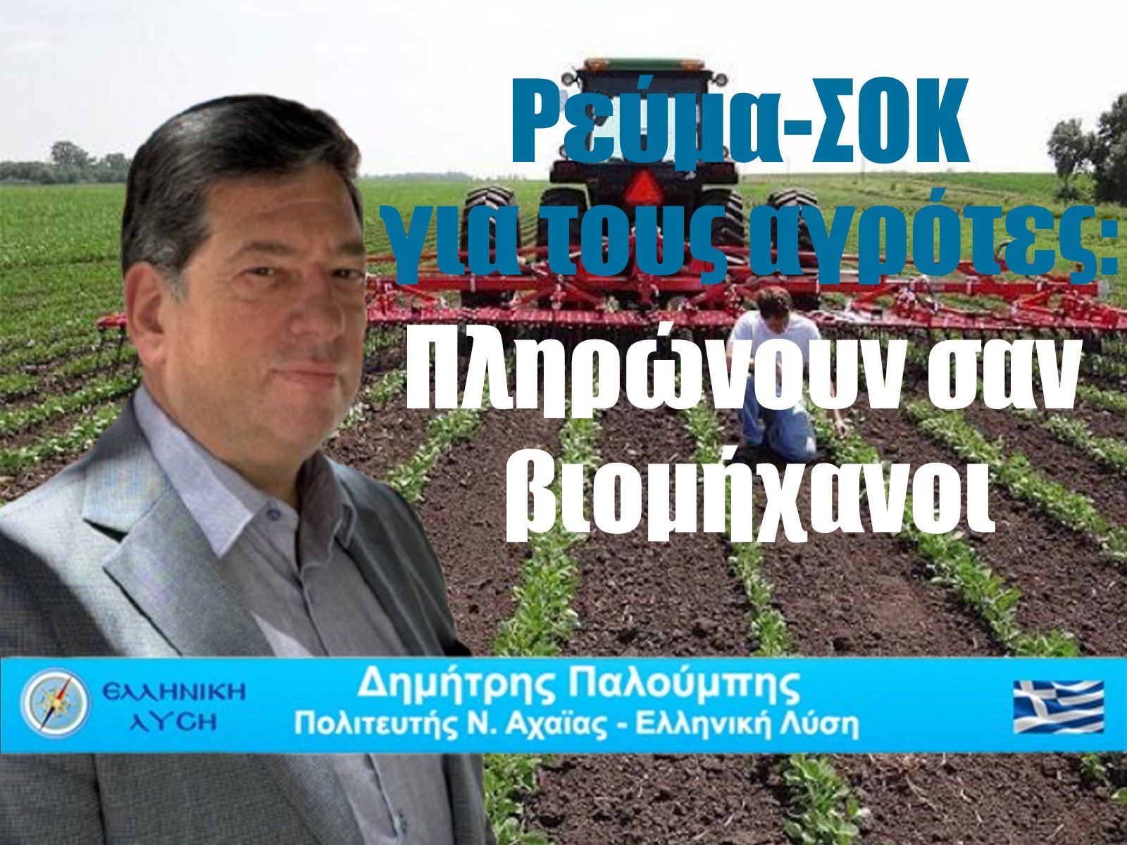 Η ενεργειακή κρίση πνίγει τον πρωτογενή τομέα της Αχαΐας: Η κυβέρνηση αφήνει τον παραγωγό χωρίς ανάσα