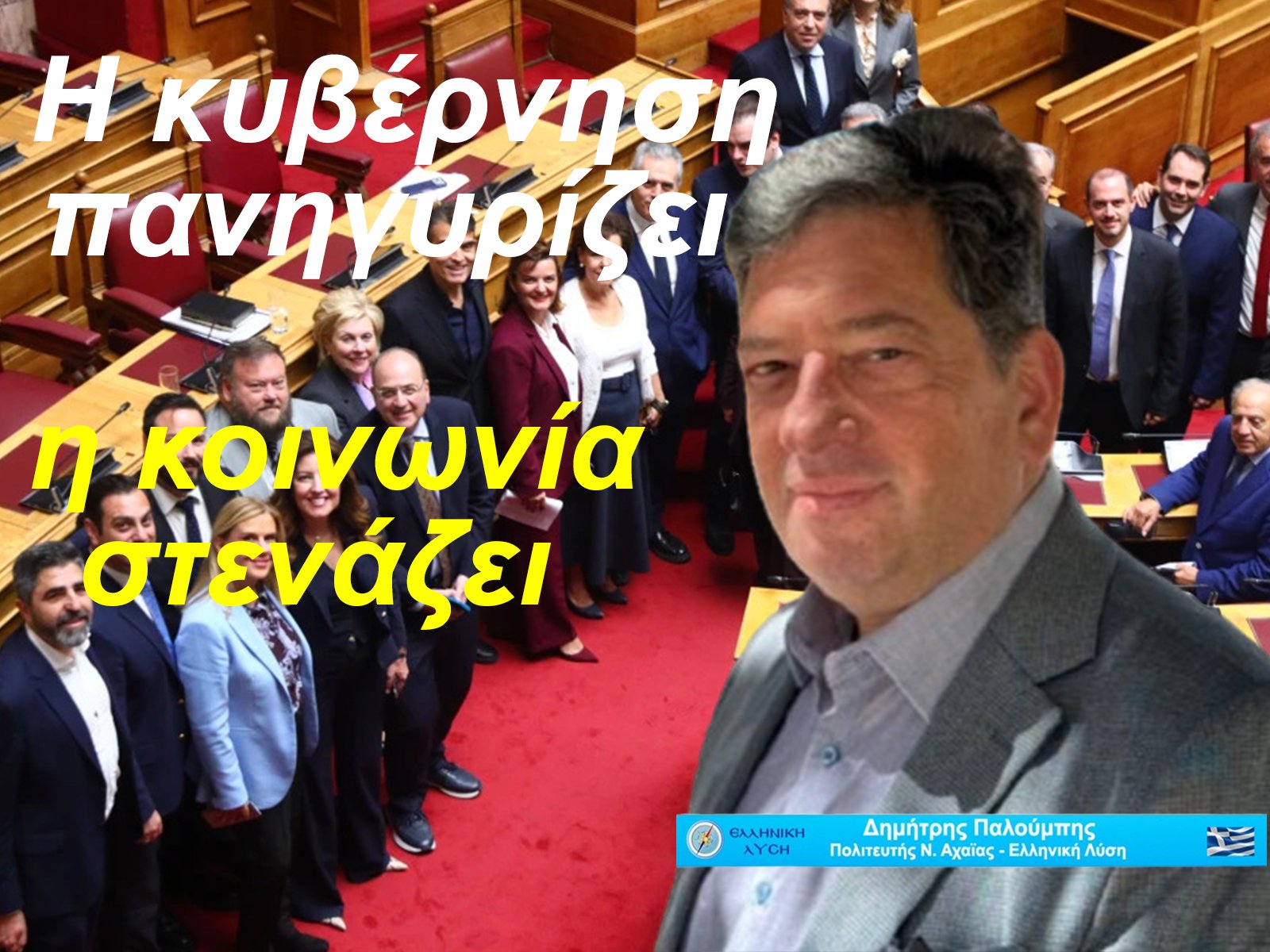 Φορολογικό νομοσχέδιο βιτρίνα - Η Αχαΐα μένει πάλι εκτός ελάφρυνσης