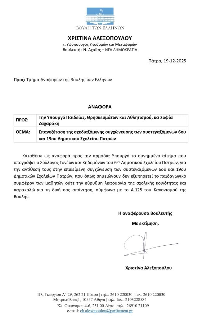 Χριστίνα Αλεξοπούλου: Αναφορά στη Βουλή για τη συγχώνευση των 6ου και 19ου Δημοτικών Σχολείων Πατρών