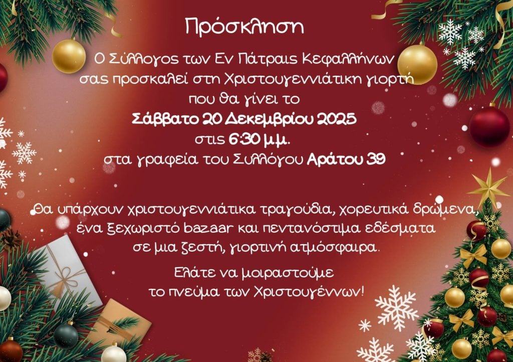 Χριστουγεννιάτικη γιορτή από τον Σύλλογο των εν Πάτραις Κεφαλλήνων