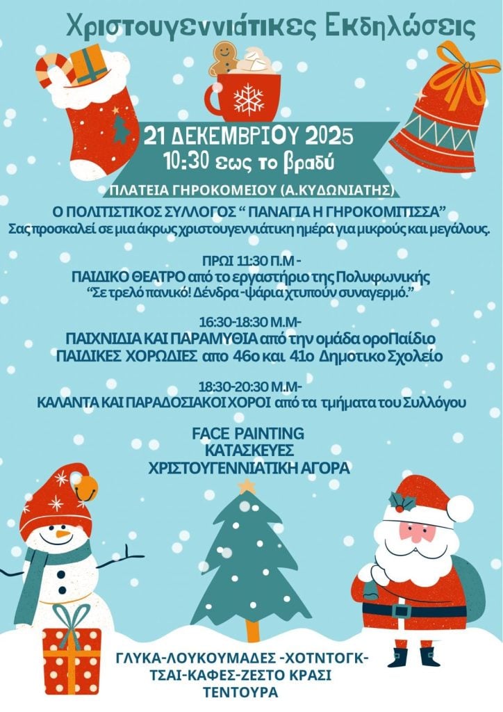 Χριστουγεννιάτικες εκδηλώσεις από τον Σύλλογο του Γηροκομειού