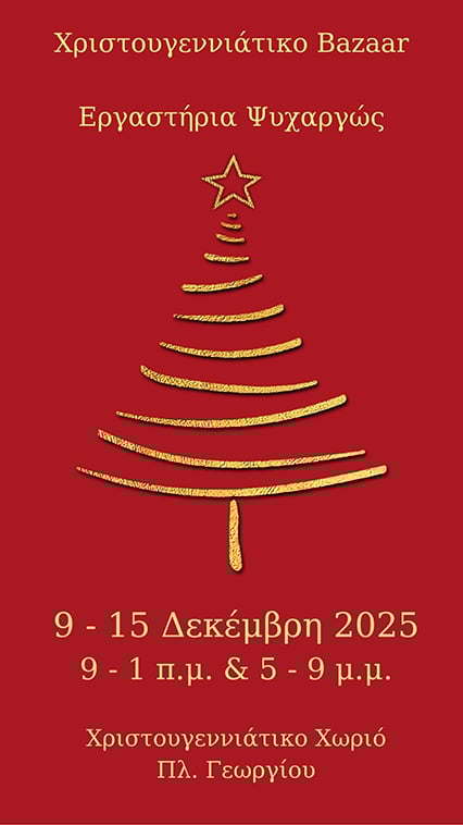 Χριστουγεννιάτικο bazaar Εργαστηρίων Ψυχαργώς