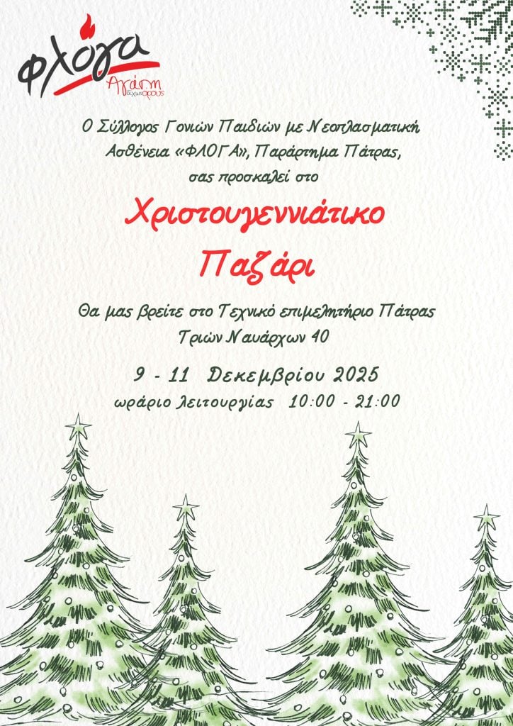 Το Χριστουγεννιατικο Παζάρι της ΦΛΟΓΑΣ