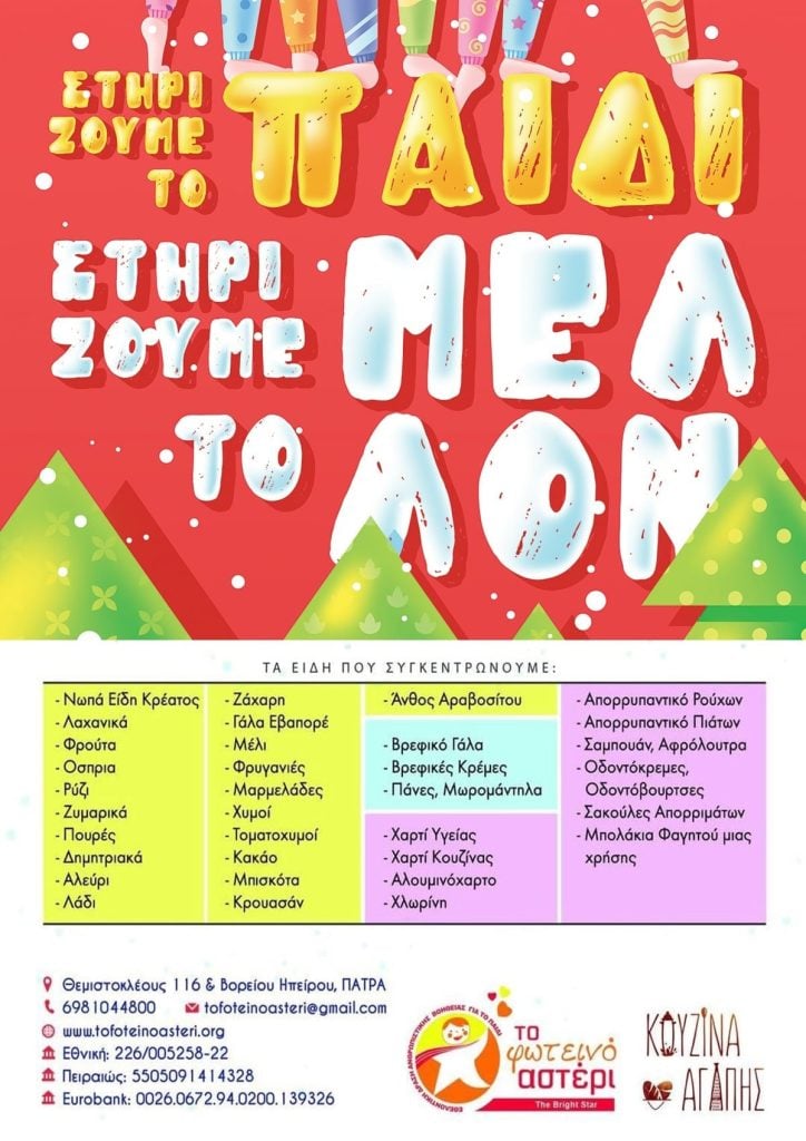 Φωτεινό Αστέρι: Κάλεσμα προσφοράς για τις οικογένειες που έχουν ανάγκη