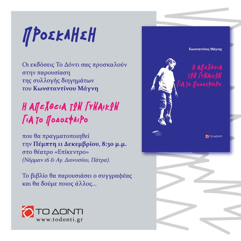 Παρουσιάζεται στο “Επίκεντρο” η συλλογή διηγημάτων του Κωνσταντίνου Μάγνη «Η απέχθεια των γυναικών για το ποδόσφαιρο»
