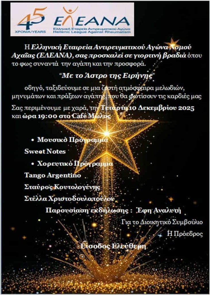 Γιορτινή βραδιά από την ΕΛ.Ε.Α.ΝΑ