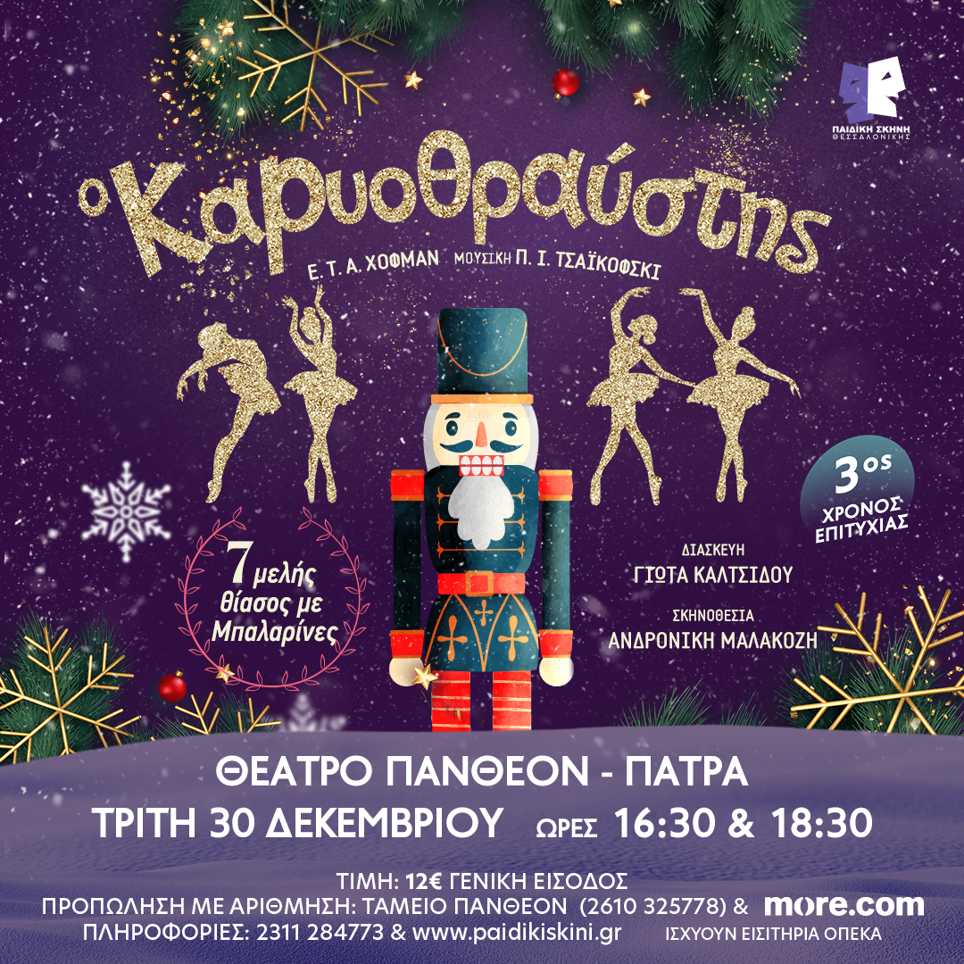 Ο Καρυοθραύστης στο Θέατρο Πάνθεον