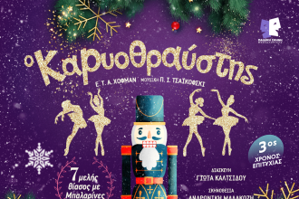 «Ο Καρυοθραύστης» στο Θέατρο Πάνθεον