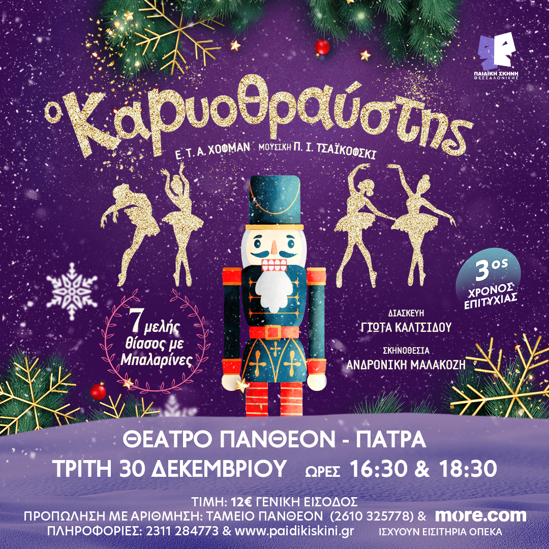 «Ο Καρυοθραύστης» στο Θέατρο Πάνθεον